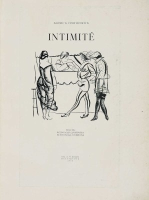 [Библиофильское издание] Григорьев Б.Д. Intimite / Текст В. Дмитриева, В. Воинова. Пб.: Издание В.М. Ясного, 1918.
